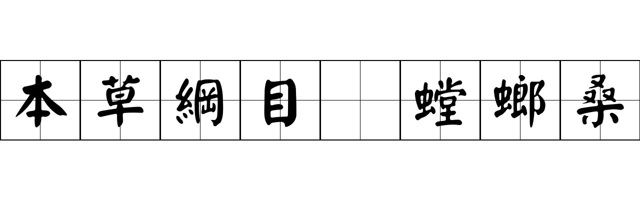 本草綱目 螳螂桑